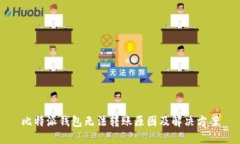 比特派钱包无法转账原因