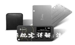 区块链证据最新规定详解