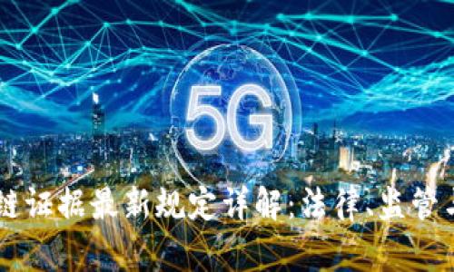 区块链证据最新规定详解：法律、监管与应用
