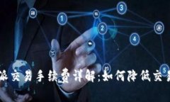 比特派交易手续费详解：
