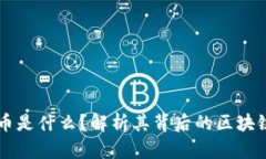 霍特币是什么？解析其背