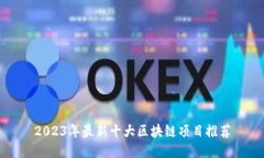 2023年最新十大区块链项目