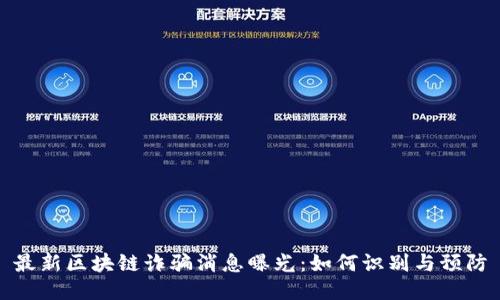 最新区块链诈骗消息曝光：如何识别与预防