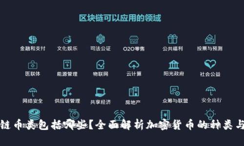 区块链币类包括哪些？全面解析加密货币的种类与特性