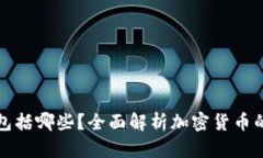 区块链币类包括哪些？全