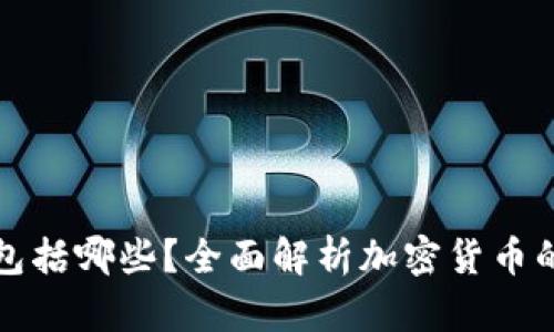 区块链币类包括哪些？全面解析加密货币的种类与特性