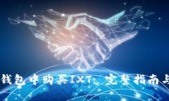 如何在BK钱包中购买IXT: 完