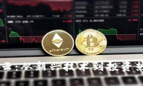 区块链币圈风云：从新兴技术到投资热潮的全景视角