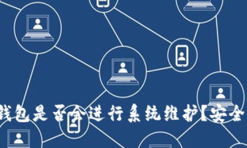 比特派钱包是否会进行系统维护？安全性如何？