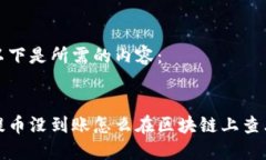 以下是所需的内容：提币