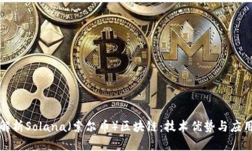 全面解析Solana（索尔币）区块链：技术优势与应用前景