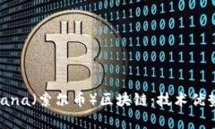 全面解析Solana（索尔币）