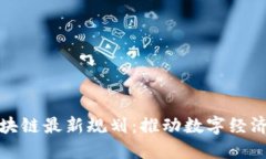 雅安区块链最新规划：推