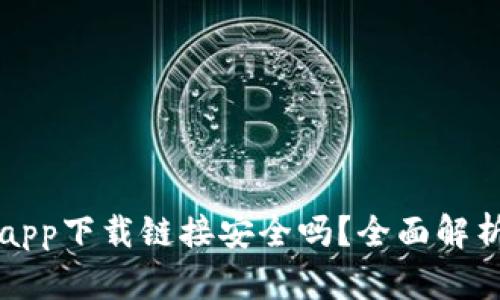 比特派钱包app下载链接安全吗？全面解析与使用指南