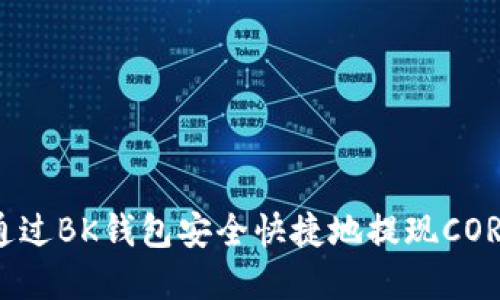 如何通过BK钱包安全快捷地提现CORE资产