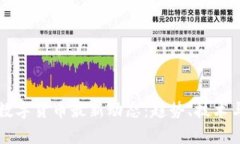区块链与数字货币最新动