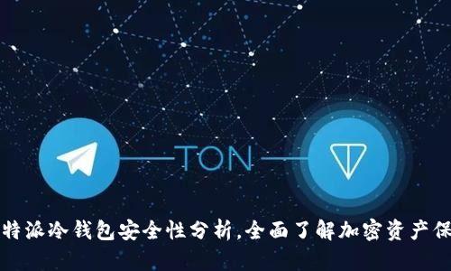 比特派冷钱包安全性分析，全面了解加密资产保护
