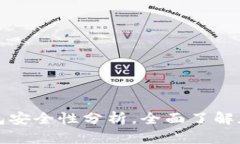 比特派冷钱包安全性分析