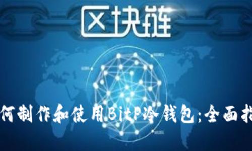 如何制作和使用BitP冷钱包：全面指南