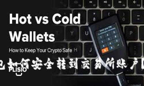 与关键词

b特派钱包如何安全转到交易所账户？完全指南