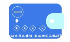 : 探秘迪拜区块链：最新动