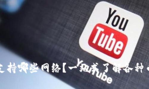 比特派钱包支持哪些网络？一站式了解各种币种及其功能