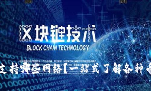 比特派钱包支持哪些网络？一站式了解各种币种及其功能