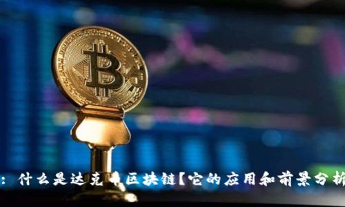: 什么是达克币区块链？它的应用和前景分析