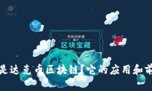 : 什么是达克币区块链？它的应用和前景分析