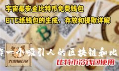 如何制作一个吸引人的区