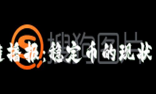 全球区块链播报：稳定币的现状与未来发展
