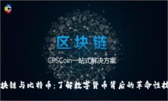 区块链与比特币：了解数