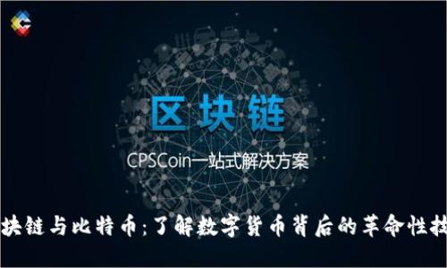区块链与比特币：了解数字货币背后的革命性技术
