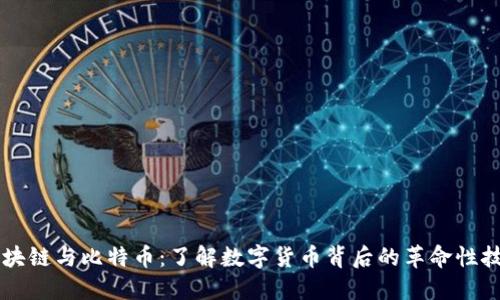 区块链与比特币：了解数字货币背后的革命性技术