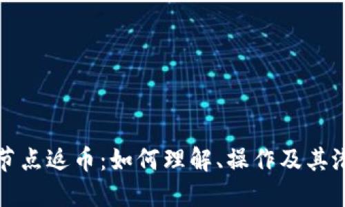 区块链节点返币：如何理解、操作及其潜在价值