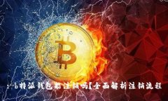 : b特派钱包能注销吗？全