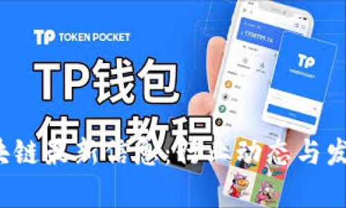  维基链区块链最新信息：行业动态与发展趋势分析
