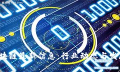  维基链区块链最新信息：