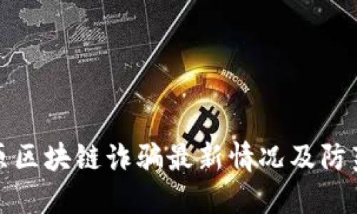 : 太原区块链诈骗最新情况及防范指南