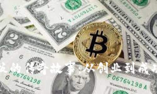 BitP老板的传奇故事：从创业到成功的背后