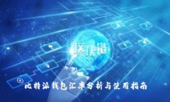 比特派钱包汇率分析与使