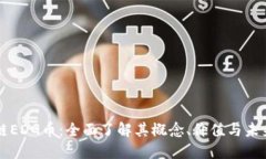 区块链EDG币：全面了解其