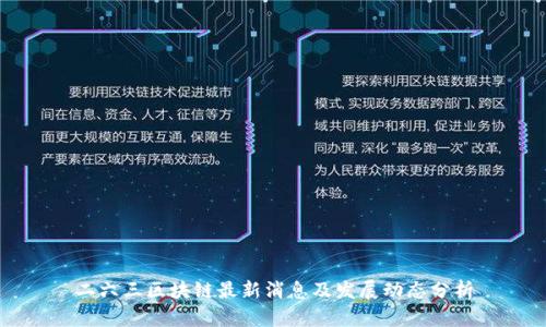 二六三区块链最新消息及发展动态分析