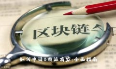 如何申请B特派商家：全面