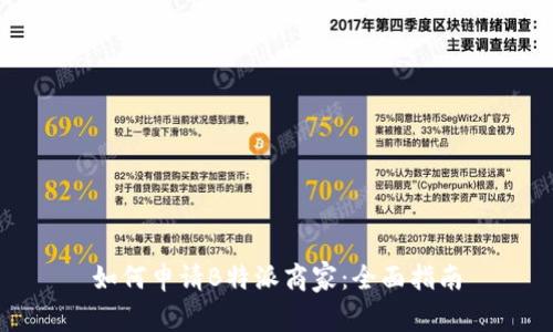 如何申请B特派商家：全面指南