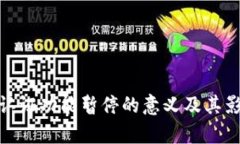 Bitpie认证功能暂停的意义