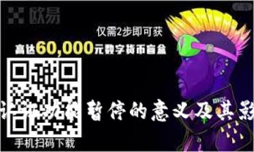 Bitpie认证功能暂停的意义及其影响分析
