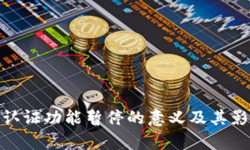 Bitpie认证功能暂停的意义及其影响分析