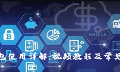 Bitpie钱包使用详解：视频教程及常见问题解析