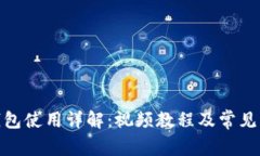 Bitpie钱包使用详解：视频